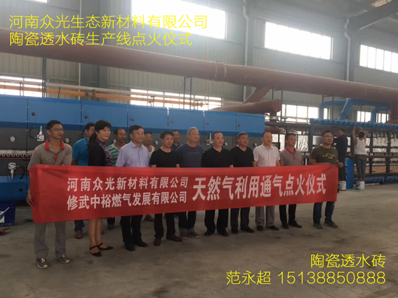 眾光生態(tài)新材料有限公司新項(xiàng)目陶瓷透水磚生產(chǎn)線(xiàn)點(diǎn)火儀式今日舉行